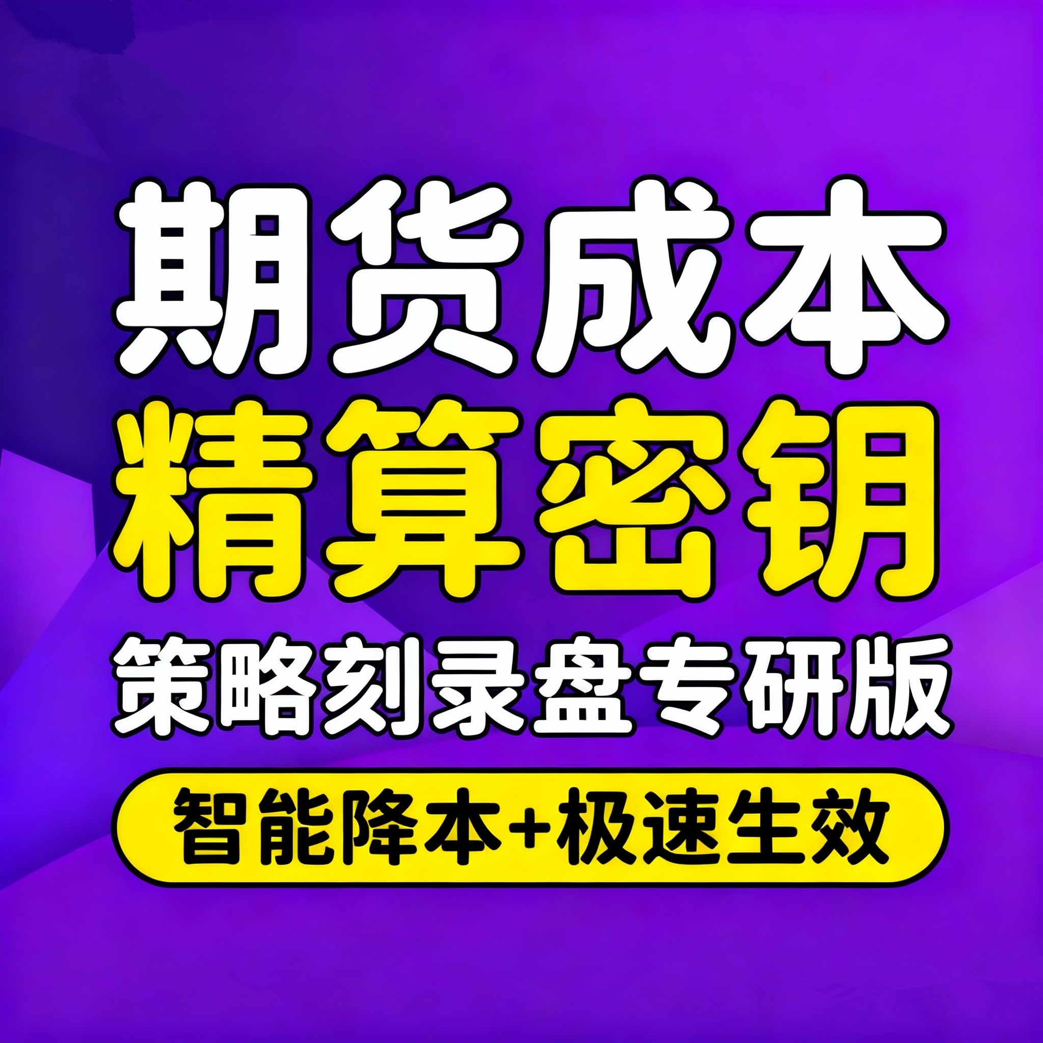 期货成本精算密钥｜策略刻录盘专研版｜智能降本+极速生效