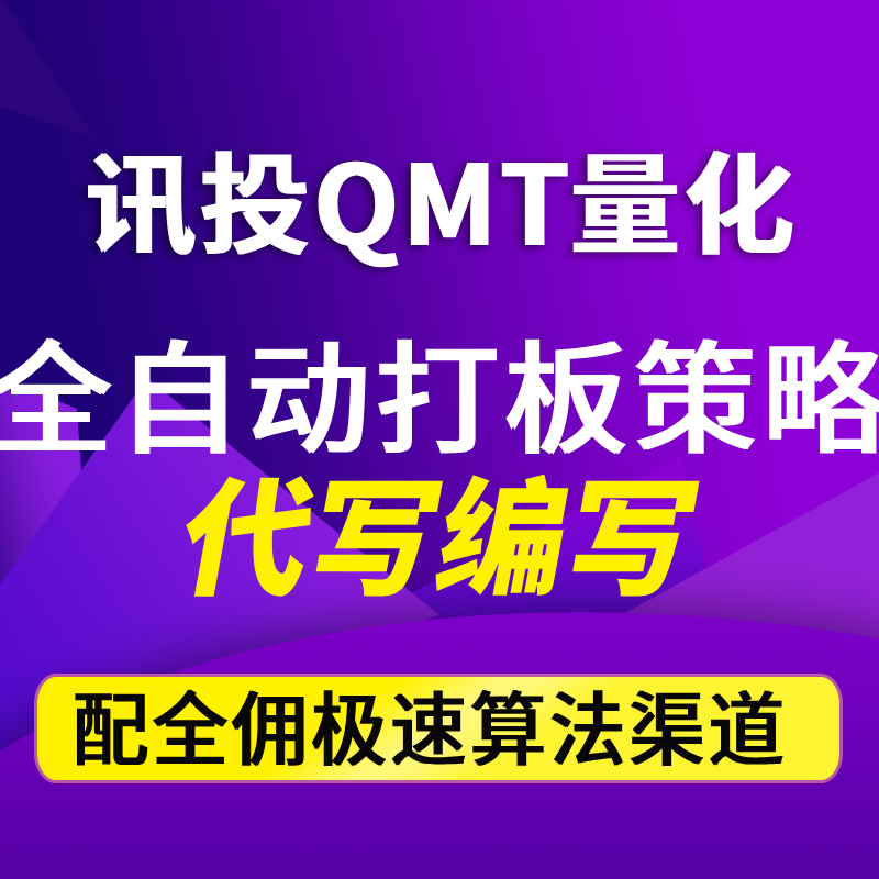 讯投QMT量化策略代写编写
