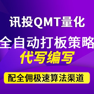 讯投QMT量化策略代写编写