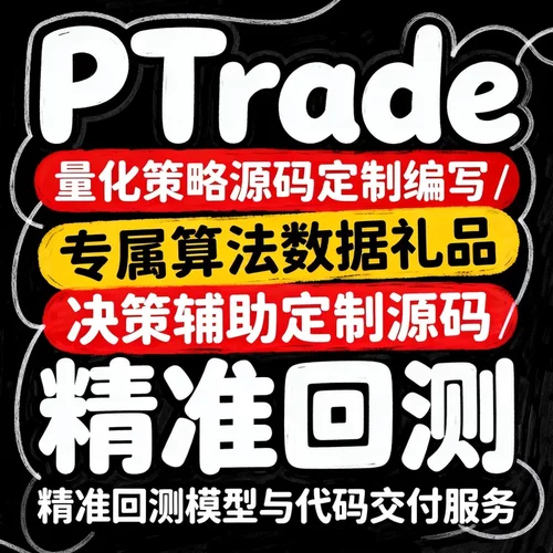 PTrade量化策略源码定制编写｜定制工具/精准回测模型与代码交付