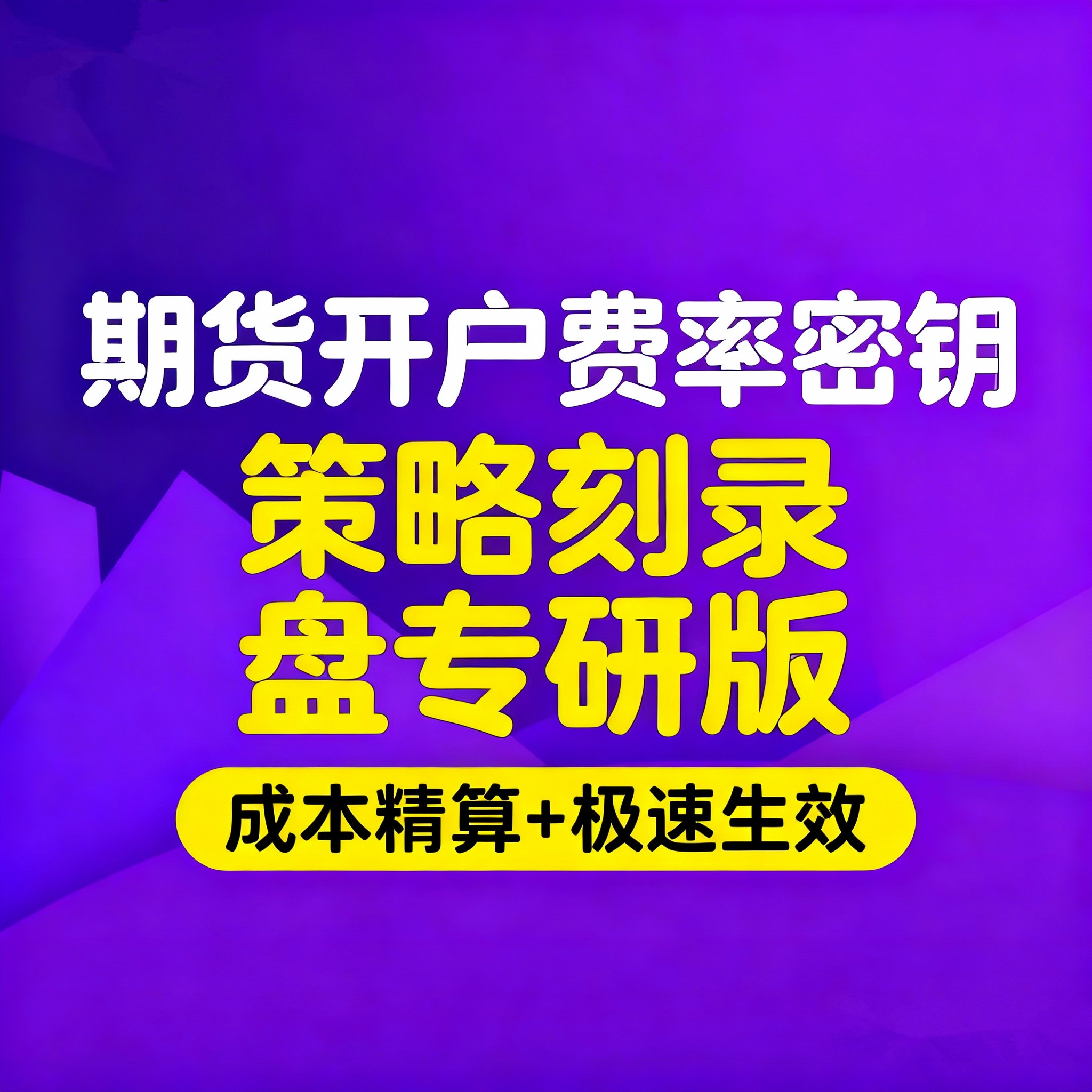 期货开户费率密钥｜策略刻录盘专研版｜成本精算+极速生效