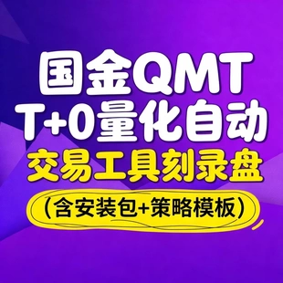 国金QMT T+0量化自动交易工具刻录盘（含安装包+策略模板）