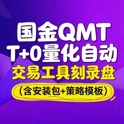国金QMT T+0量化自动交易工具刻录盘（含安装包+策略模板）