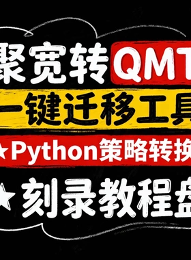聚宽转QMT】一键迁移工具  Python策略转换 刻录教程盘