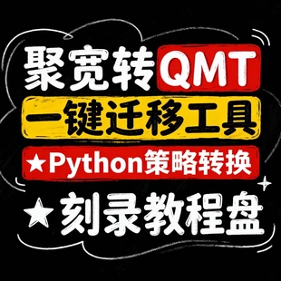 聚宽转QMT】一键迁移工具  Python策略转换 刻录教程盘