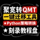 Python策略转换 聚宽转QMT 一键迁移工具 刻录教程盘