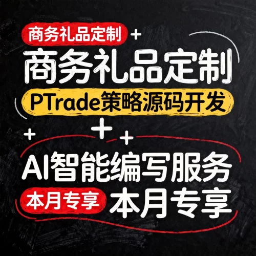 商务礼品定制+PTrade策略源码开发 赠AI智能编写服务本月专享