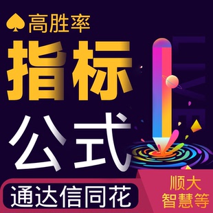 同花顺通达信大智慧指标万得高概率选股公式