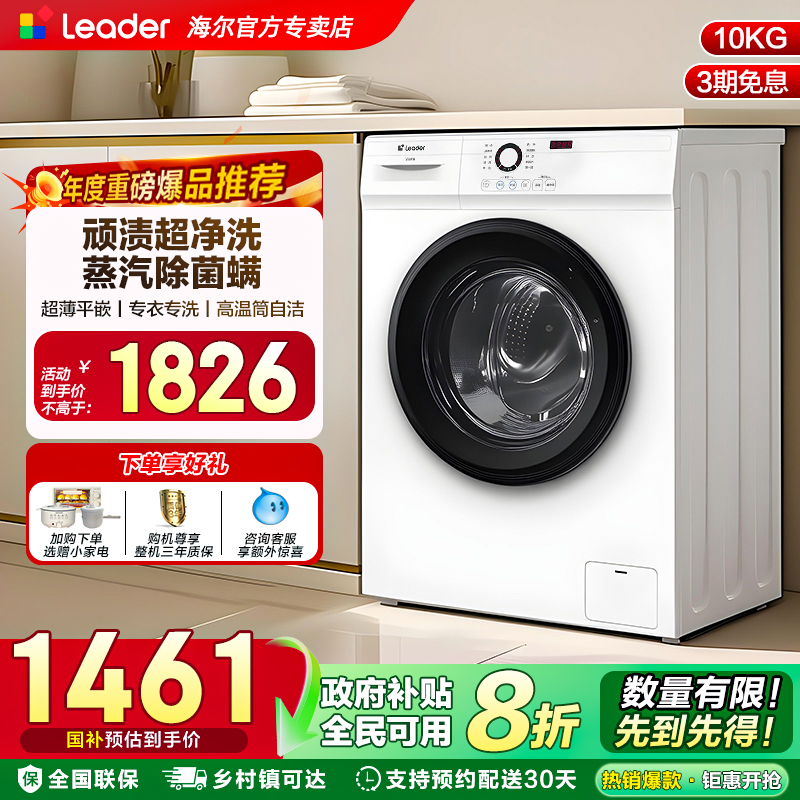 换新补贴]海尔Leader统帅家用全自动10kg大容量超薄滚筒洗衣机515