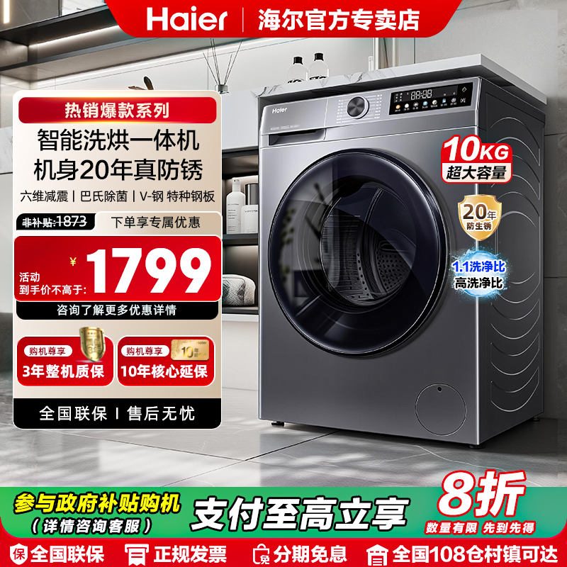 【国补20%】海尔滚筒洗衣机10kg公斤家用全自动超薄洗烘一体H507S