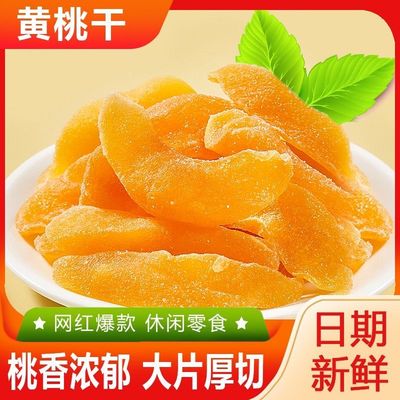 黄桃干桃脯肉桃蜜饯桃肉干果片果脯桃子果干黄桃干无添加小零食