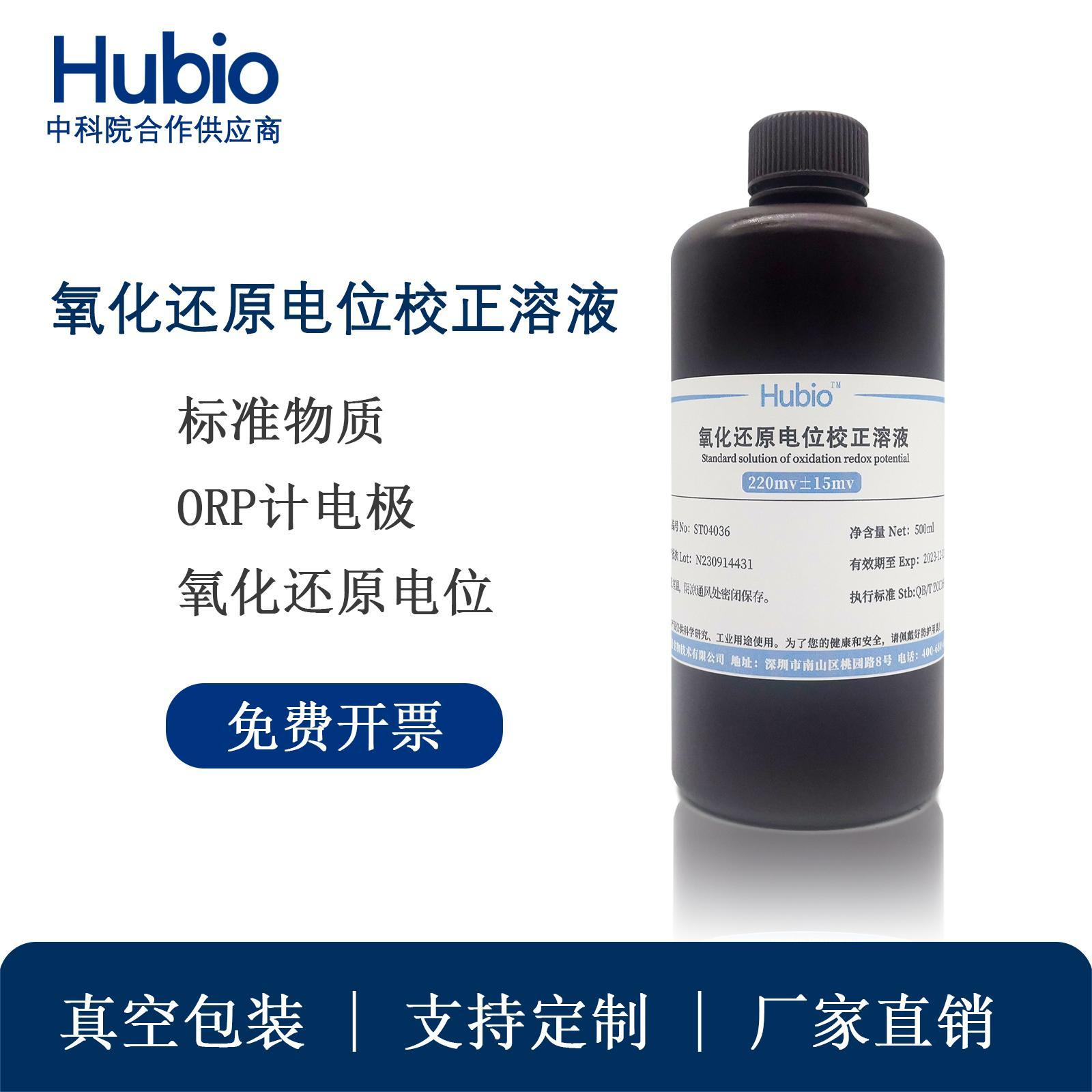 ORP标准溶液 氧化还原电位标液校准液256mv传感器探头标定