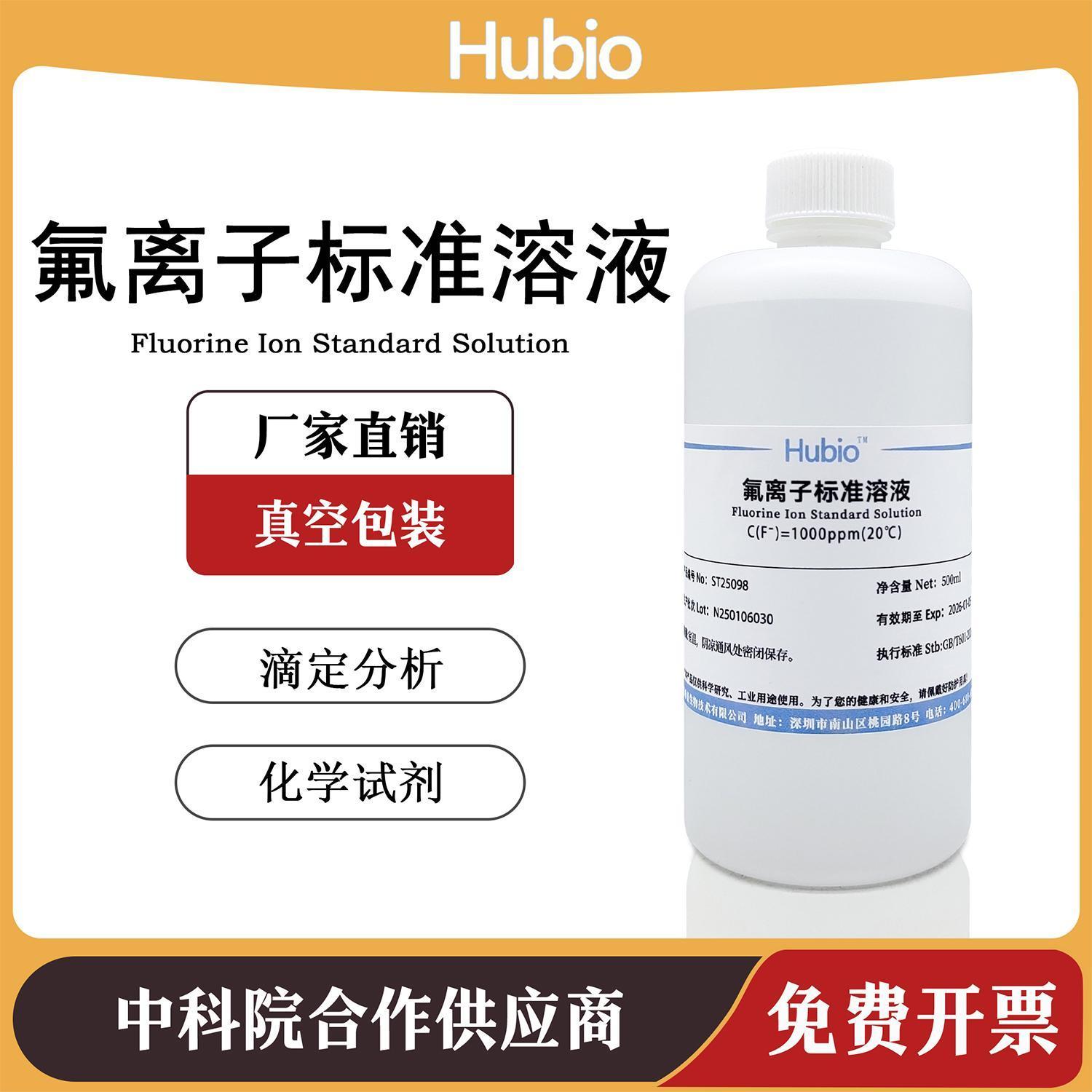 氟离子标准溶液 化学试剂 500ml F氟标准液 水质中氟含量检用标液