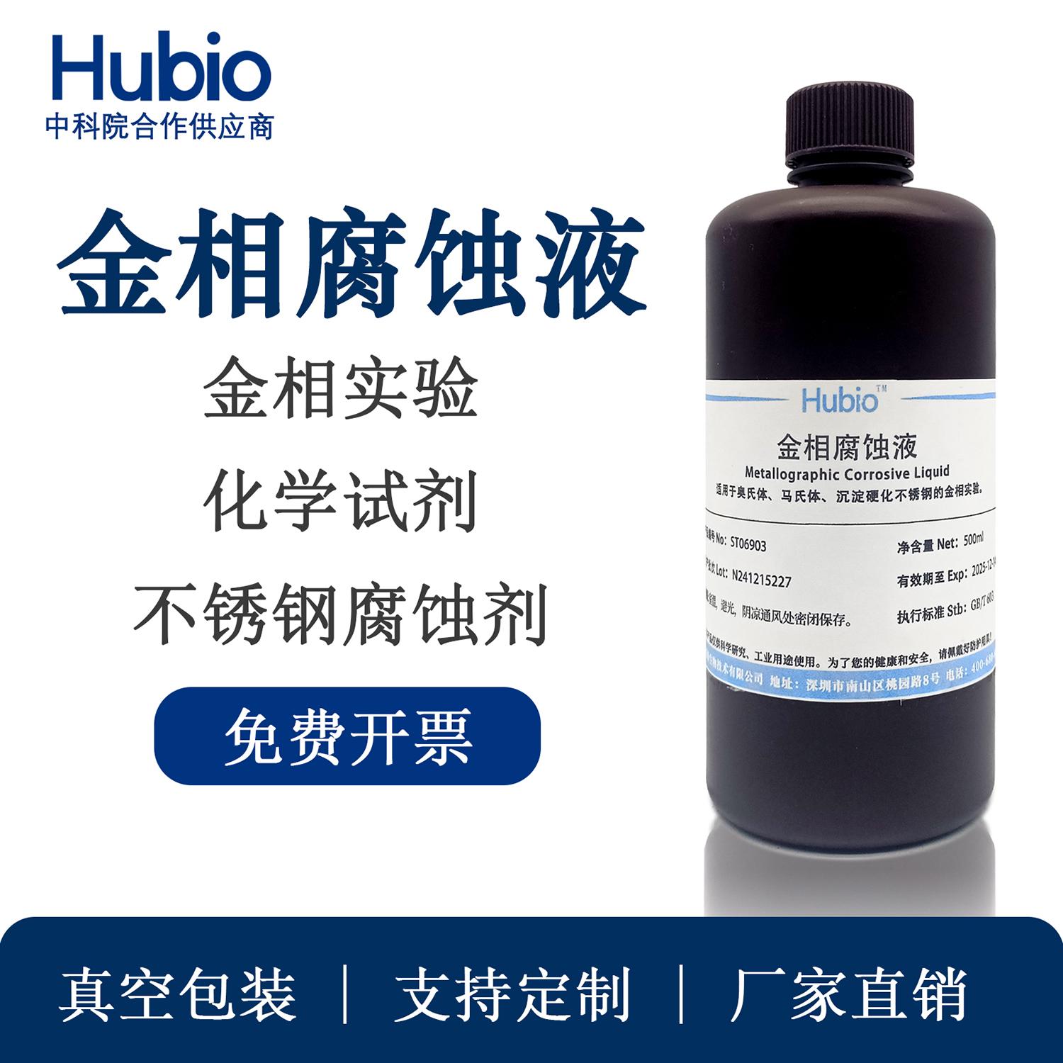 金相专用腐蚀液不锈钢