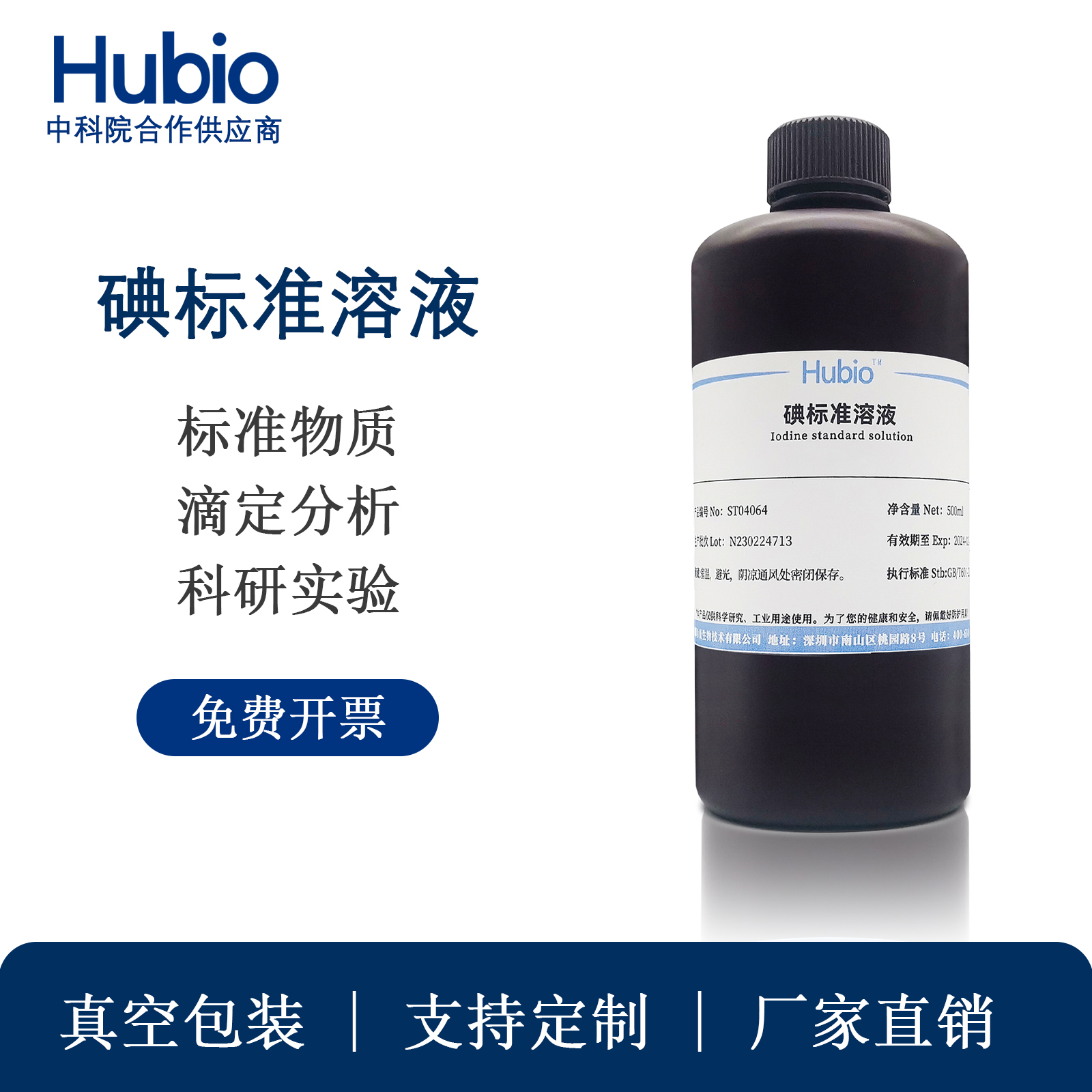碘标准滴定溶液0.01-0.1mol/L氧化还原滴定液碘量法化学实验专用