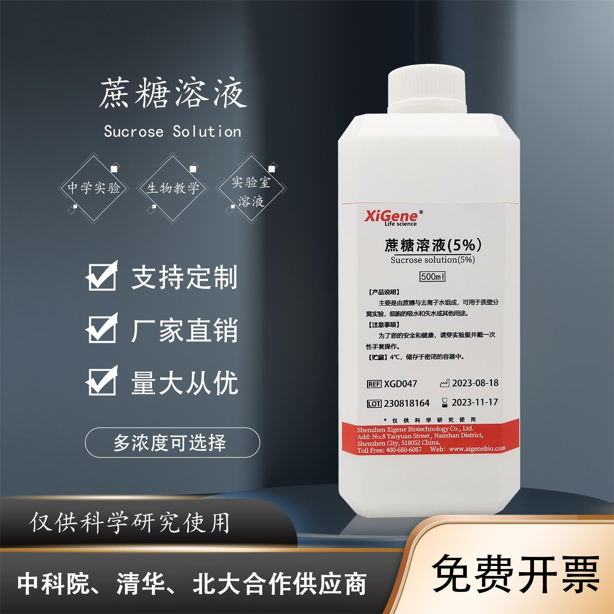 XiGene蔗糖溶液 蔗糖标准溶液500mL 1% 5% 10% 20% 30% 科研实验