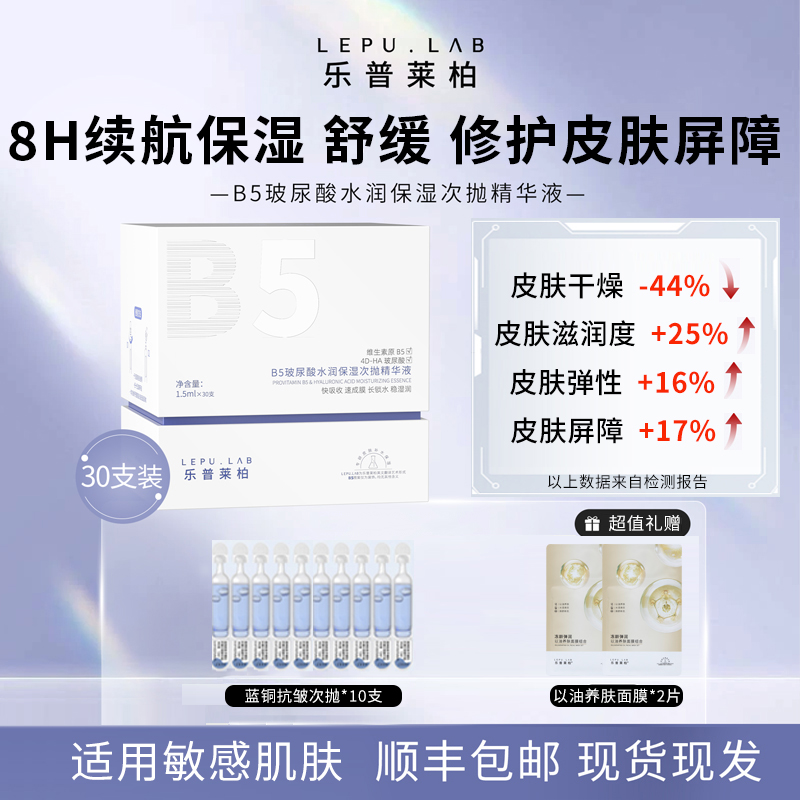 乐普莱柏B5强修护玻尿酸保湿次抛