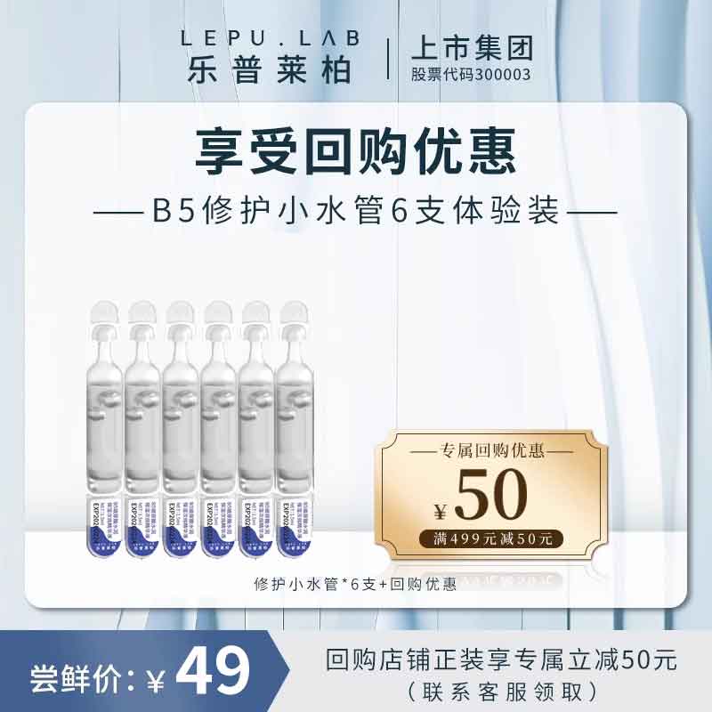 【U先试用】乐普莱柏小水管B5保湿补水次抛精华*6支