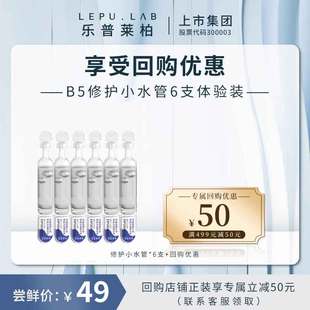【U先试用】乐普莱柏小水管B5保湿补水次抛精华*6支