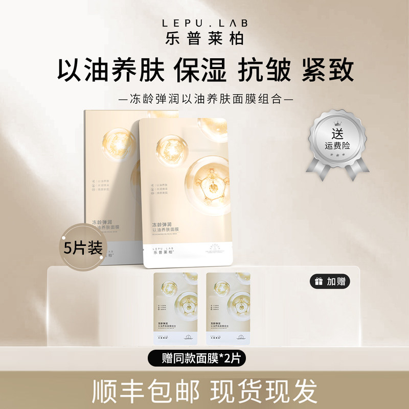乐普莱柏抗皱紧致油敷面膜以油养肤补水保湿水油同敷官方正品