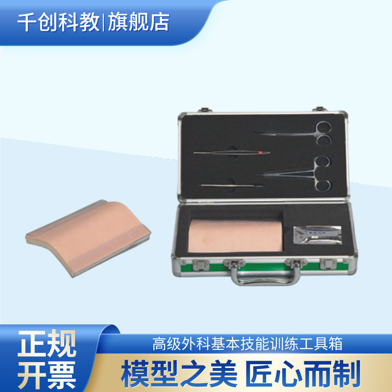 外科基本技能训练工具箱含缝合器械手术刀缝合针线练习模块多媒体教学软件皮肤弹性佳可多次缝合练习辅助教学