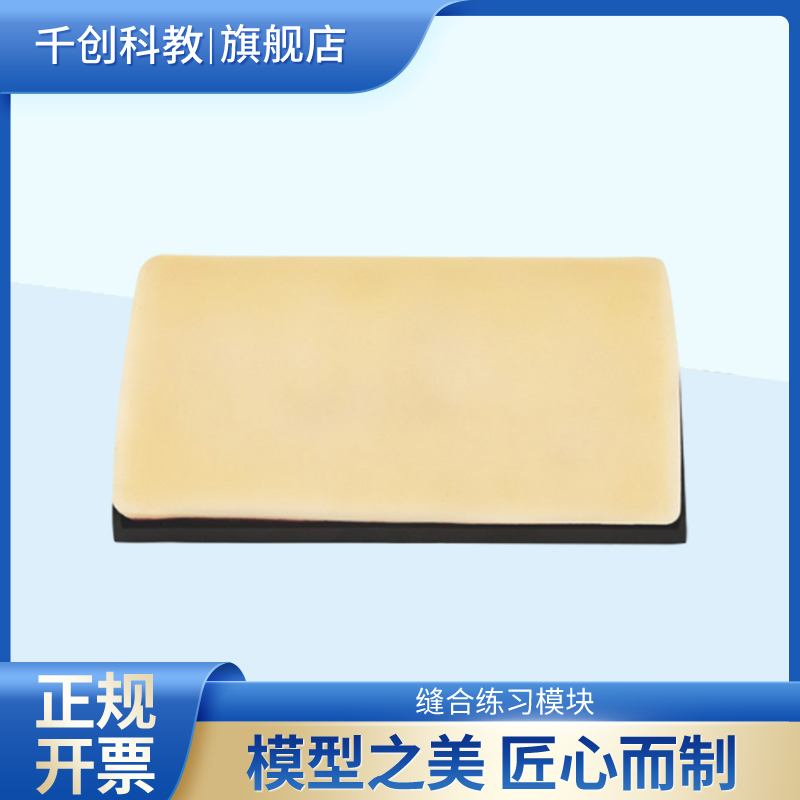 外科缝合练习模块附底座 切开缝合拆线技能训练 医学教学器材 临床实践操作模型 可反复使用训练工具LV3-1