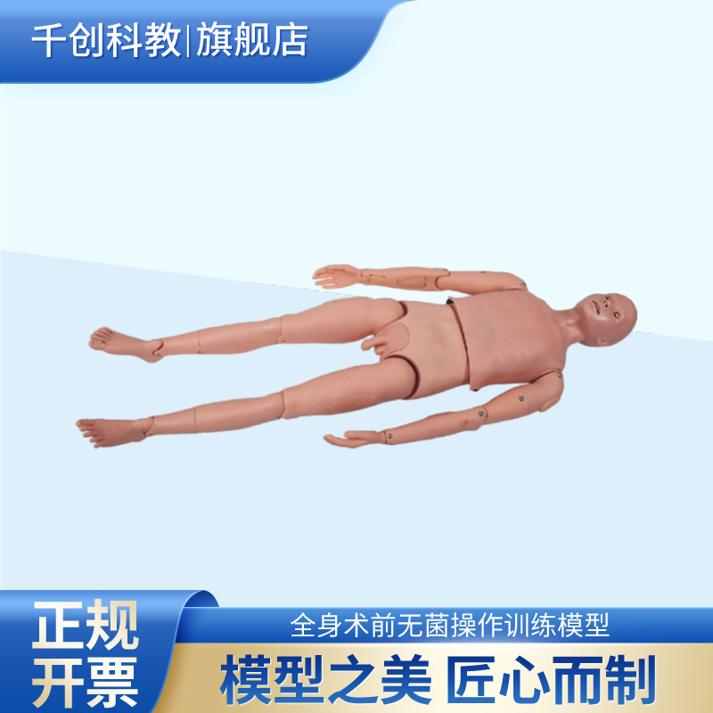 全身术前无菌操作训练模型整体成人关节灵活体标精准可口腔护理肌肉注射全身切口消毒铺巾医学教学