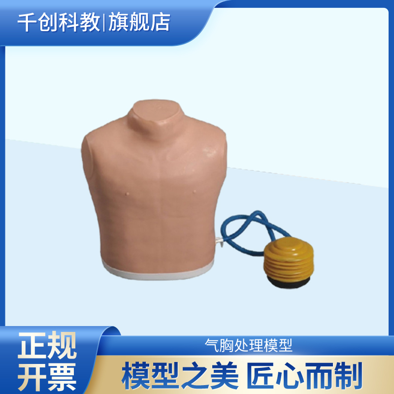 气胸处理模型男性半身解剖结构精准双侧穿刺点定位脚踏式充气设计肺囊可反复穿刺练习医学教学训练器材Q7