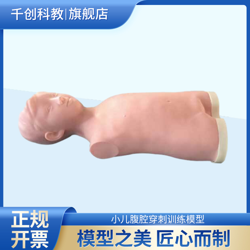 儿童腹腔穿刺训练模型平卧位体表标志明显肋弓剑突脐腹股沟可触穿刺落空感抽模拟腹水质地柔软触感真实L69A