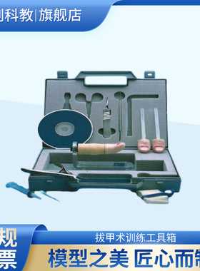 拔甲术训练工具箱全甲拔除术练习模块提供手指支架三指端可更换放大2倍进口PVC材质医学教学临床外科教具LV6