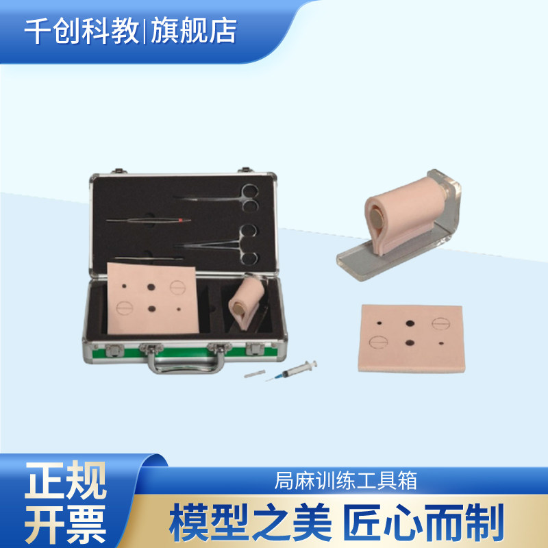 专业局麻训练工具箱皮肤局部浸润环形麻醉训练模块可练习表面麻醉局部浸润麻醉模拟手指环形麻醉医学教学使用
