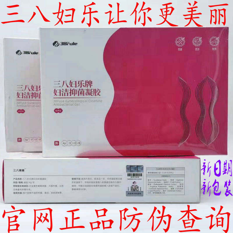 三八妇乐牌妇洁抑菌凝官网正品三八妇乐凝胶新包装每盒有防伪查询