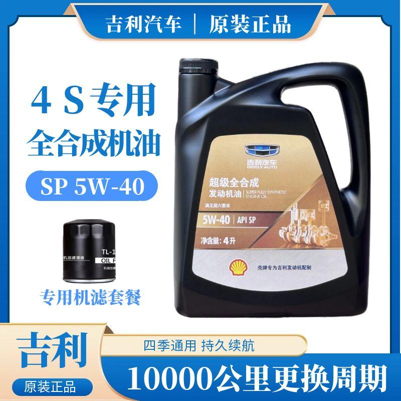 吉利全合成机油4升SP5W-40原厂