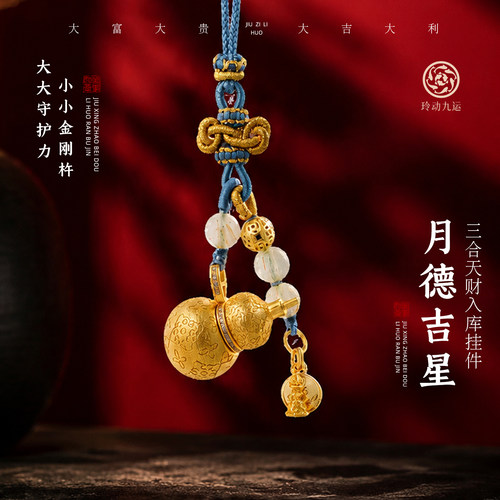 玲动九运麦玲玲月德吉星三合金刚杵葫芦挂件包包十二生肖可开车挂