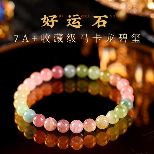 吉饰坊【收藏款】7A+巴西马卡龙碧玺圆珠手链手串手链轻奢水晶