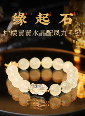 柠檬晶黄水晶回纹雕刻配凤九手链