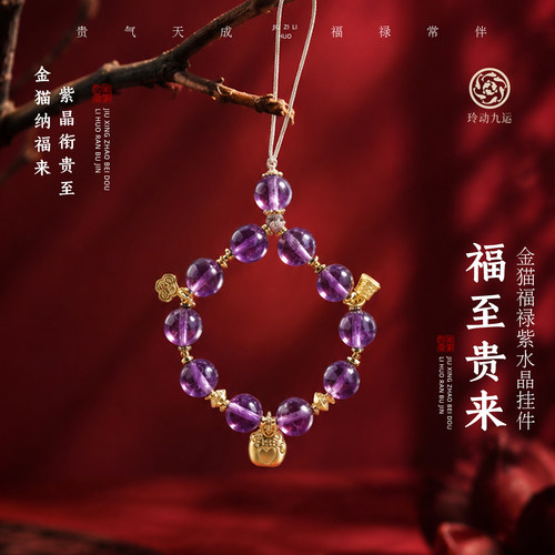 玲动九运麦玲玲「福至贵来」金猫福禄紫水晶挂件手机链防丢礼物