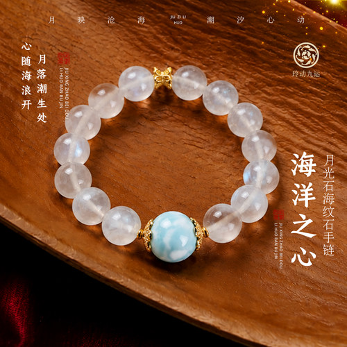 玲动九运麦玲玲「海洋之心」月光石海纹石手链手串轻奢水晶礼物
