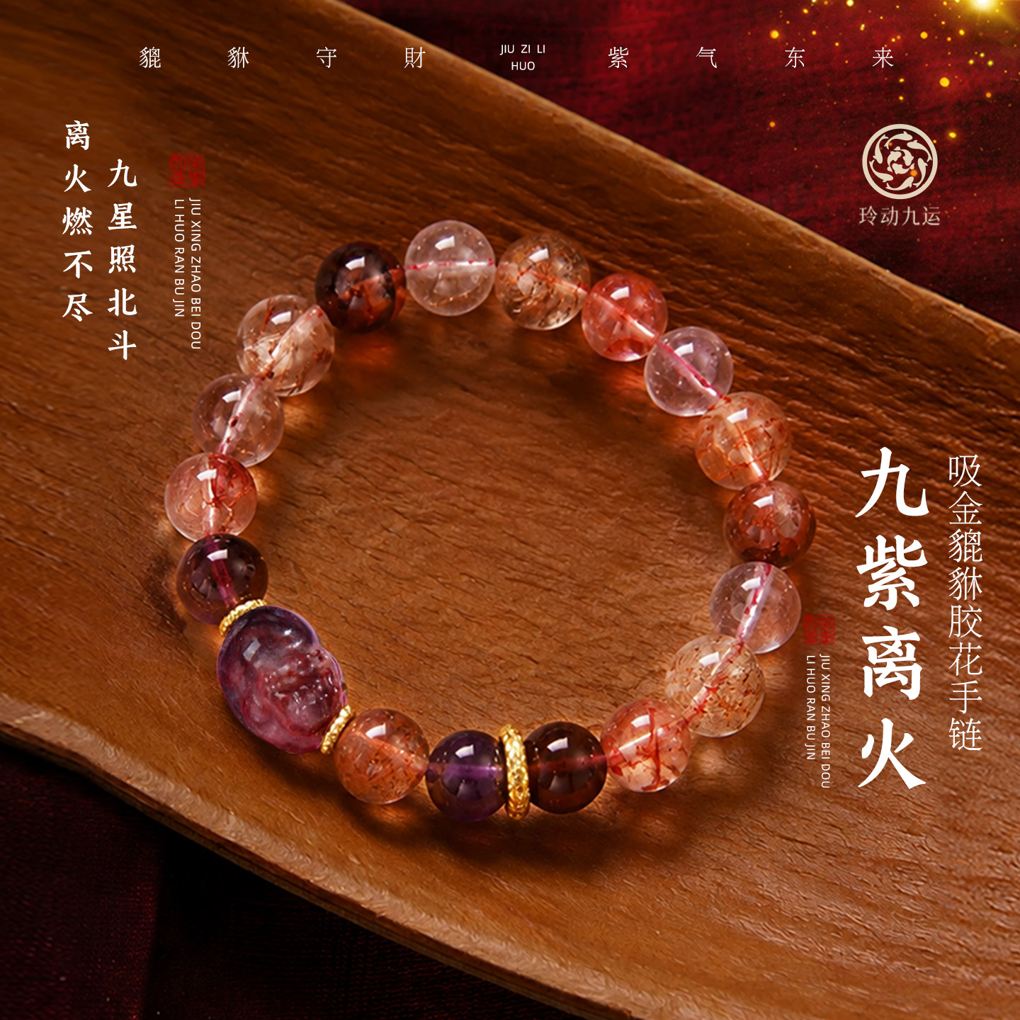 玲动九运麦玲玲「九紫离火」吸金貔貅胶花手链手串轻奢水晶礼物