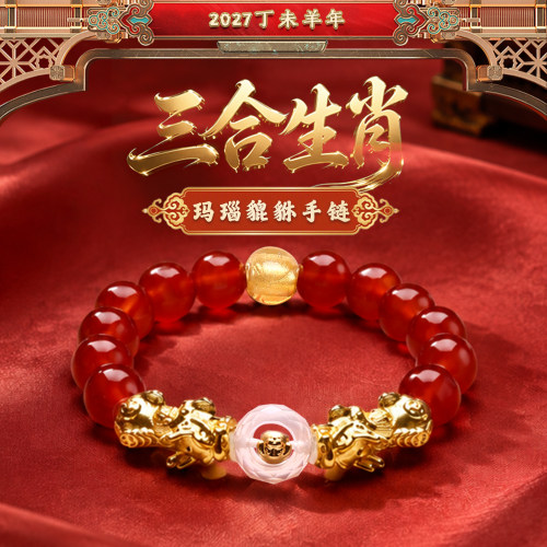 灵机2027羊年三合生肖玛瑙貔貅手链羊牛狗鼠麦玲玲本命年太岁手串