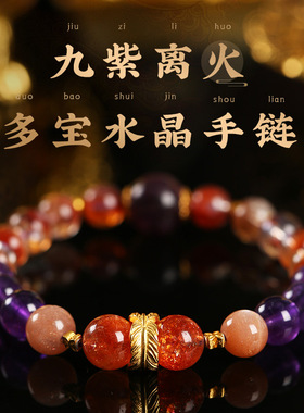 【收藏级】吉饰坊九紫离火手串手链金太阳紫多宝水晶