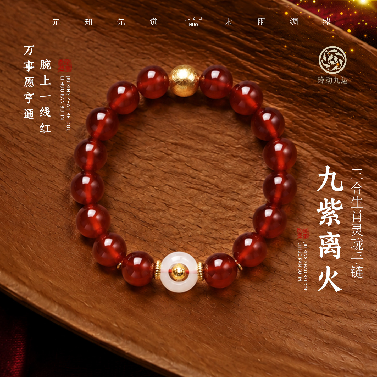 玲动九运麦玲玲「九紫离火」三合生肖灵珑手链手串十二生肖礼物