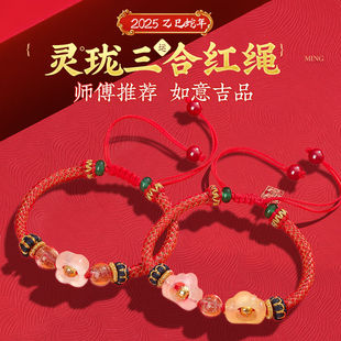 2025年灵珑靠山三合生肖红绳 属蛇猪虎猴手绳男女 属相吉祥物手链