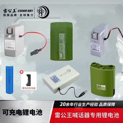 雷公王喊话器专用锂电池