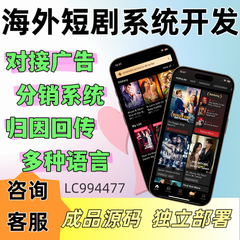海外短剧app系统开发h5搭建多语言付费看剧分销模式iaa对接源码