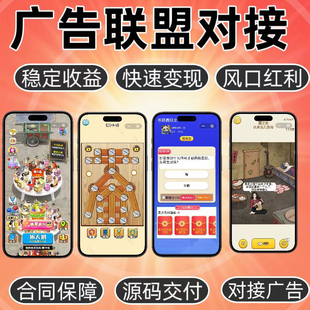 广告联盟游戏开发广告游戏小程序系统撸包游戏流量主app源码搭建