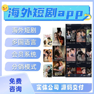 海外短剧系统开发短剧APP搭建付费看剧平台短剧H5广告对接包上架