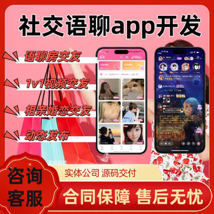 语音app开发定制语聊一对一交友app开发直播视频聊天社交软件搭建