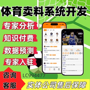 知识付费app系统开发体育赛事料码小程序专家预测信息h5源码搭建