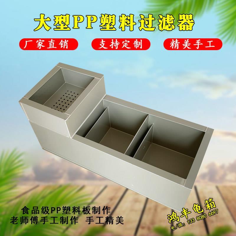 PP塑料干湿分离过滤盒龟池鱼池侧滤鱼缸底滤水循环海鲜池过滤定制